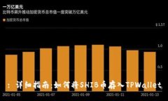 : 详细指南：如何将SHIB币
