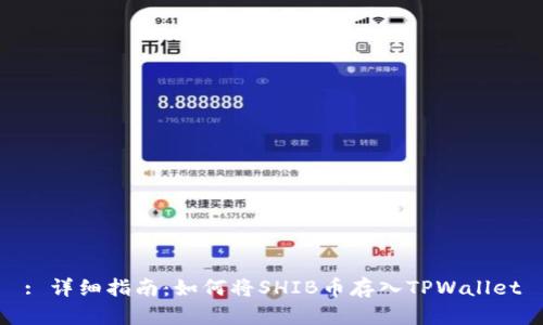 : 详细指南：如何将SHIB币存入TPWallet