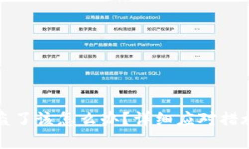tpwallet被盗了该怎么办？详细应对措施与预防技巧