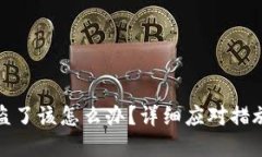 tpwallet被盗了该怎么办？详