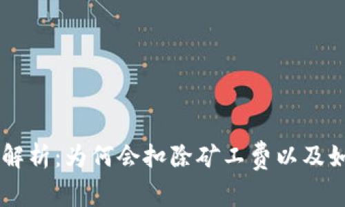 TPWallet收款解析：为何会扣除矿工费以及如何最小化费用