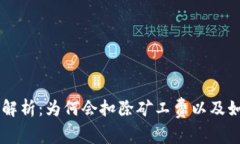 TPWallet收款解析：为何会扣