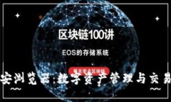 TPWallet币安浏览器：数字资