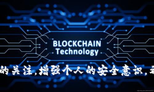   如何在TPWallet上购买数字货币：完整指南 / 

 guanjianci TPWallet, 购买数字货币, 加密钱包, 数字资产交易 /guanjianci 

随着数字货币的普及，越来越多的人开始接触并投资于比特币、以太坊等各种加密资产。TPWallet作为一款方便易用的数字货币钱包，不仅支持多种加密货币，还提供了便捷的交易功能。本文将详细介绍如何在TPWallet上购买数字货币的流程与技巧，并解答一些相关问题，以帮助用户更好地理解这一过程。

一、TPWallet简介
TPWallet是一款多链数字资产钱包，支持多种主流币种，如比特币（BTC）、以太坊（ETH）、波场（TRX）等。用户可以在TPWallet上进行加密货币的存储、交易以及管理。此外，TPWallet还支持DApp（去中心化应用）访问，用户可以通过钱包直接连接区块链应用，增加了使用的便利性和灵活性。

二、创建TPWallet账户
在购买数字货币之前，用户需要先创建一个TPWallet账户。流程如下：
ol
  listrong下载TPWallet应用：/strong用户可以在各大应用商店（如App Store或Google Play）中下载TPWallet，或直接访问TPWallet官方网站。/li
  listrong注册账户：/strong打开应用后，用户需要根据提示进行注册，填写相关信息并设置安全密码。请务必使用复杂的密码以保护账户安全。/li
  listrong备份助记词：/strong注册过程中，TPWallet会提供一组助记词，用户要认真记录，并妥善保管，因为这组助记词是恢复账户的唯一凭证。/li
/ol
创建账户后，用户便可以开始进行数字货币的购买。

三、TPWallet上买币的步骤
在TPWallet上购买数字货币的步骤比较简单，用户可以按照以下流程进行操作：
ol
  listrong充值钱包：/strong在购买前，用户需要先为TPWallet充值。可以通过银行转账、信用卡，或者通过其他加密货币进行充值。具体步骤是进入“资产管理”界面，选择“充值”，根据提示生成充值地址进行转账。/li
  listrong选择购买币种：/strong在钱包中，用户可以查看支持的各种数字货币，选择想要购买的币种。TPWallet通常会提供热门币种的切换功能。/li
  listrong购买金额：/strong确定好想要购买的币种后，用户可以输入购买金额（法币或数字货币）。TPWallet会自动显示出可以获取的币种数量及相应的交易费用。/li
  listrong确认交易：/strong确认无误后，用户可以点击“确认购买”，根据提示完成相关手续（如填写交易密码等）后，即可完成交易。/li
/ol
交易成功后，购买的数字货币将自动存入用户的钱包中，用户可以随时查看。

四、TPWallet买币注意事项
在TPWallet上购买数字货币时，需要注意以下几点：
ul
  listrong手续费：/strong每笔交易都会产生一定的手续费，用户需提前了解并计算相关费用，以免影响最终的购买结果。/li
  listrong市场波动：/strong数字货币价格波动较大，用户在购买时要关注市场动态，选择合适的时机进行交易。/li
  listrong安全性：/strong妥善保管账户密码与助记词，并定期更新，避免因信息泄露而造成的资产损失。/li
/ul

五、常见问题解答
在购买数字货币的过程中，用户可能会遇到一些问题，下面我们将讨论六个常见问题。

问题一：TPWallet安全吗？
TPWallet作为一家知名的数字货币钱包，注重用户资产的安全性。其采用了多种加密与防护技术，以保护用户的隐私与资产。然而，用户在使用过程中也需注意自己的安全措施。首先，妥善保管助记词与密码，切勿泄露给他人。其次，定期查看账户的交易记录，如发现异常交易应及时联系客服处理。此外，建议用户开启双重身份验证（2FA）选项，提高安全性。虽然TPWallet本身提供了较为安全的环境，但用户的个人防范意识同样重要，随时保持警觉，定期更新密码等安全措施。

问题二：如何使用信用卡购买数字货币？
TPWallet支持多种支付方式购买数字货币，其中包括使用信用卡。具体步骤如下：
ol
  listrong选择信用卡付款：/strong在购买界面选择信用卡作为付款方式，系统会提示输入信用卡信息，包括卡号、有效期、安全码等。/li
  listrong填写购买信息：/strong输入购买的数字货币数量，并确认相关交易信息。/li
  listrong确认支付：/strong核对所有信息无误后，点击确认支付，系统会对信用卡进行扣款处理，交易成功后相应的数字货币将发送到用户钱包中。/li
/ol
使用信用卡付款的用户需注意，由于信用卡具有一定的风险性，可能会受到一些手续费的限制，咨询信用卡发卡行的相关政策也非常重要。

问题三：TPWallet支持哪些币种？
TPWallet作为一款多链钱包，支持多种主流的数字货币。常见的支持币种包括：
ul
  li比特币（BTC）/li
  li以太坊（ETH）/li
  li波场（TRX）/li
  li瑞波币（XRP）/li
  li莱特币（LTC）/li
  li狗狗币（DOGE）/li
  !-- 其他币种可以继续添加 --
/ul
此外，TPWallet也支持一些较为新兴的项目代币，用户在选择币种时可以查看应用内的币种列表及详细信息。如有特定需求，建议查看TPWallet的官方文档或社区资源以获取最新的支持币种信息。

问题四：购买数字货币能否退款？
在TPWallet上完成的数字货币交易一般是不可退款的。一旦交易确认，数字货币将立即转入买方钱包中，这与传统的金融信用卡交易有所不同。因此，在进行购买决策时，用户需格外谨慎，确保对所购买币种及交易金额感到满意。
如用户在交易过程中遇到具体问题，建议联系客服进行咨询。对于未完成的交易，用户可能可以申请处理，但已完成的交易通常无法撤销。

问题五：购买后如何查看资产？
在TPWallet上购买数字货币后，用户可以通过“资产管理”功能查看自己的持有情况。具体步骤如下：
ol
  listrong进入资产管理界面：/strong在主界面点击“资产”或“资产管理”选项，进入管理界面。/li
  listrong查看持币情况：/strong在这里，用户可以查看所有支持的币种及其当前持有的数量、总资产价值等信息。/li
  listrong查看交易历史：/strong用户可以在“交易记录”中查看历史交易情况，了解每笔买入、卖出的详细信息。/li
/ol
通过以上方式，用户可以随时了解自己的资产情况，合理进行投资决策。

问题六：TPWallet有哪些其他功能？
TPWallet除了基础的买币功能外，还具备以下多种实用功能：
ul
  listrong多链支持：/strong用户可以在一个钱包内管理多个链上的数字资产，支持跨链交易。/li
  listrongDApp访问： /strong用户可通过TPWallet直接访问多种去中心化应用，完成DeFi、NFT等操作。/li
  listrong资金管理： /strong用户可以在“资产管理”功能中对数字资产进行详细管理，查看实时市值，制作投资图表等。/li
  listrong安全备份： /strongTPWallet提供安全备份功能，用户可根据提示进行备份，防止数据丢失。/li
/ul
这些功能综合提升了TPWallet的使用体验，使其成为一款高效的数字资产管理工具。

总结
TPWallet作为一款综合性数字资产钱包，不仅方便用户进行数字货币交易，还包含了丰富的功能与强大的安全性。在购买数字货币的过程中，用户只需按照简单的步骤即可完成交易。但与此同时，用户也需保持对市场动态的关注，增强个人的安全意识。希望本文能帮助您顺利在TPWallet上购买数字货币，并让您更深入了解加密资产的价值与运用。