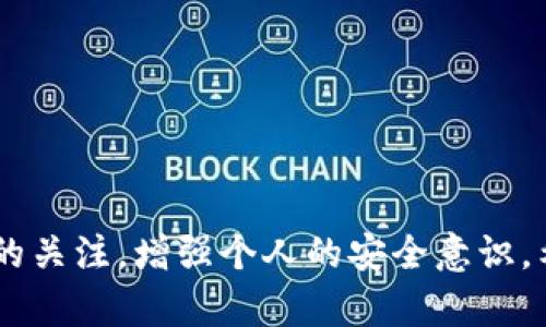   如何在TPWallet上购买数字货币：完整指南 / 

 guanjianci TPWallet, 购买数字货币, 加密钱包, 数字资产交易 /guanjianci 

随着数字货币的普及，越来越多的人开始接触并投资于比特币、以太坊等各种加密资产。TPWallet作为一款方便易用的数字货币钱包，不仅支持多种加密货币，还提供了便捷的交易功能。本文将详细介绍如何在TPWallet上购买数字货币的流程与技巧，并解答一些相关问题，以帮助用户更好地理解这一过程。

一、TPWallet简介
TPWallet是一款多链数字资产钱包，支持多种主流币种，如比特币（BTC）、以太坊（ETH）、波场（TRX）等。用户可以在TPWallet上进行加密货币的存储、交易以及管理。此外，TPWallet还支持DApp（去中心化应用）访问，用户可以通过钱包直接连接区块链应用，增加了使用的便利性和灵活性。

二、创建TPWallet账户
在购买数字货币之前，用户需要先创建一个TPWallet账户。流程如下：
ol
  listrong下载TPWallet应用：/strong用户可以在各大应用商店（如App Store或Google Play）中下载TPWallet，或直接访问TPWallet官方网站。/li
  listrong注册账户：/strong打开应用后，用户需要根据提示进行注册，填写相关信息并设置安全密码。请务必使用复杂的密码以保护账户安全。/li
  listrong备份助记词：/strong注册过程中，TPWallet会提供一组助记词，用户要认真记录，并妥善保管，因为这组助记词是恢复账户的唯一凭证。/li
/ol
创建账户后，用户便可以开始进行数字货币的购买。

三、TPWallet上买币的步骤
在TPWallet上购买数字货币的步骤比较简单，用户可以按照以下流程进行操作：
ol
  listrong充值钱包：/strong在购买前，用户需要先为TPWallet充值。可以通过银行转账、信用卡，或者通过其他加密货币进行充值。具体步骤是进入“资产管理”界面，选择“充值”，根据提示生成充值地址进行转账。/li
  listrong选择购买币种：/strong在钱包中，用户可以查看支持的各种数字货币，选择想要购买的币种。TPWallet通常会提供热门币种的切换功能。/li
  listrong购买金额：/strong确定好想要购买的币种后，用户可以输入购买金额（法币或数字货币）。TPWallet会自动显示出可以获取的币种数量及相应的交易费用。/li
  listrong确认交易：/strong确认无误后，用户可以点击“确认购买”，根据提示完成相关手续（如填写交易密码等）后，即可完成交易。/li
/ol
交易成功后，购买的数字货币将自动存入用户的钱包中，用户可以随时查看。

四、TPWallet买币注意事项
在TPWallet上购买数字货币时，需要注意以下几点：
ul
  listrong手续费：/strong每笔交易都会产生一定的手续费，用户需提前了解并计算相关费用，以免影响最终的购买结果。/li
  listrong市场波动：/strong数字货币价格波动较大，用户在购买时要关注市场动态，选择合适的时机进行交易。/li
  listrong安全性：/strong妥善保管账户密码与助记词，并定期更新，避免因信息泄露而造成的资产损失。/li
/ul

五、常见问题解答
在购买数字货币的过程中，用户可能会遇到一些问题，下面我们将讨论六个常见问题。

问题一：TPWallet安全吗？
TPWallet作为一家知名的数字货币钱包，注重用户资产的安全性。其采用了多种加密与防护技术，以保护用户的隐私与资产。然而，用户在使用过程中也需注意自己的安全措施。首先，妥善保管助记词与密码，切勿泄露给他人。其次，定期查看账户的交易记录，如发现异常交易应及时联系客服处理。此外，建议用户开启双重身份验证（2FA）选项，提高安全性。虽然TPWallet本身提供了较为安全的环境，但用户的个人防范意识同样重要，随时保持警觉，定期更新密码等安全措施。

问题二：如何使用信用卡购买数字货币？
TPWallet支持多种支付方式购买数字货币，其中包括使用信用卡。具体步骤如下：
ol
  listrong选择信用卡付款：/strong在购买界面选择信用卡作为付款方式，系统会提示输入信用卡信息，包括卡号、有效期、安全码等。/li
  listrong填写购买信息：/strong输入购买的数字货币数量，并确认相关交易信息。/li
  listrong确认支付：/strong核对所有信息无误后，点击确认支付，系统会对信用卡进行扣款处理，交易成功后相应的数字货币将发送到用户钱包中。/li
/ol
使用信用卡付款的用户需注意，由于信用卡具有一定的风险性，可能会受到一些手续费的限制，咨询信用卡发卡行的相关政策也非常重要。

问题三：TPWallet支持哪些币种？
TPWallet作为一款多链钱包，支持多种主流的数字货币。常见的支持币种包括：
ul
  li比特币（BTC）/li
  li以太坊（ETH）/li
  li波场（TRX）/li
  li瑞波币（XRP）/li
  li莱特币（LTC）/li
  li狗狗币（DOGE）/li
  !-- 其他币种可以继续添加 --
/ul
此外，TPWallet也支持一些较为新兴的项目代币，用户在选择币种时可以查看应用内的币种列表及详细信息。如有特定需求，建议查看TPWallet的官方文档或社区资源以获取最新的支持币种信息。

问题四：购买数字货币能否退款？
在TPWallet上完成的数字货币交易一般是不可退款的。一旦交易确认，数字货币将立即转入买方钱包中，这与传统的金融信用卡交易有所不同。因此，在进行购买决策时，用户需格外谨慎，确保对所购买币种及交易金额感到满意。
如用户在交易过程中遇到具体问题，建议联系客服进行咨询。对于未完成的交易，用户可能可以申请处理，但已完成的交易通常无法撤销。

问题五：购买后如何查看资产？
在TPWallet上购买数字货币后，用户可以通过“资产管理”功能查看自己的持有情况。具体步骤如下：
ol
  listrong进入资产管理界面：/strong在主界面点击“资产”或“资产管理”选项，进入管理界面。/li
  listrong查看持币情况：/strong在这里，用户可以查看所有支持的币种及其当前持有的数量、总资产价值等信息。/li
  listrong查看交易历史：/strong用户可以在“交易记录”中查看历史交易情况，了解每笔买入、卖出的详细信息。/li
/ol
通过以上方式，用户可以随时了解自己的资产情况，合理进行投资决策。

问题六：TPWallet有哪些其他功能？
TPWallet除了基础的买币功能外，还具备以下多种实用功能：
ul
  listrong多链支持：/strong用户可以在一个钱包内管理多个链上的数字资产，支持跨链交易。/li
  listrongDApp访问： /strong用户可通过TPWallet直接访问多种去中心化应用，完成DeFi、NFT等操作。/li
  listrong资金管理： /strong用户可以在“资产管理”功能中对数字资产进行详细管理，查看实时市值，制作投资图表等。/li
  listrong安全备份： /strongTPWallet提供安全备份功能，用户可根据提示进行备份，防止数据丢失。/li
/ul
这些功能综合提升了TPWallet的使用体验，使其成为一款高效的数字资产管理工具。

总结
TPWallet作为一款综合性数字资产钱包，不仅方便用户进行数字货币交易，还包含了丰富的功能与强大的安全性。在购买数字货币的过程中，用户只需按照简单的步骤即可完成交易。但与此同时，用户也需保持对市场动态的关注，增强个人的安全意识。希望本文能帮助您顺利在TPWallet上购买数字货币，并让您更深入了解加密资产的价值与运用。