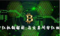 TPWallet分红机制解析：与交