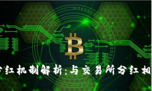 TPWallet分红机制解析：与交易所分红相比的优缺点