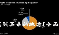 如何在TPWallet中找到买币的