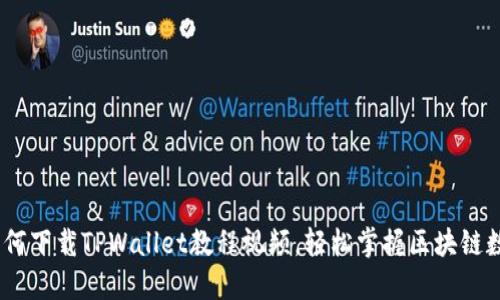 完整指南：如何下载TPWallet教程视频，轻松掌握区块链数字资产管理