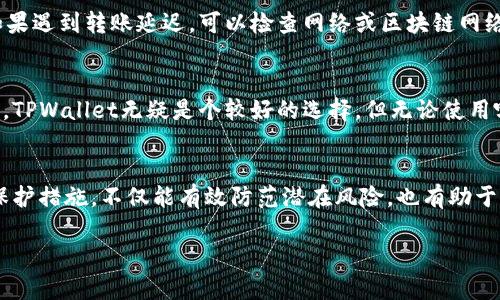TPWallet显示病毒怎么办？详细解析及解决方案

TPWallet, 显示病毒, 解决方案, 钱包安全/guanjianci

引言
在如今的数字化时代，区块链技术及其相关的产品如加密钱包，正在快速普及。TPWallet作为一种受欢迎的加密钱包，能够满足用户在数字资产管理上的需求。然而，最近部分用户反映在使用TPWallet时出现了“显示病毒”的情况，这引起了广泛的担忧。尽量从技术与安全的角度来解析这个问题，并为用户提供有效的解决方案。

TPWallet是什么？
TPWallet，作为一款多币种数字钱包，为用户提供安全的存储、转账和交易管理功能。它支持多种主流数字资产，比如比特币、以太坊等，甚至一些小众币种。这使得TPWallet成为投资者和交易者的首选工具之一。TPWallet的设计旨在提升用户体验，提供了友好的界面与一系列实用的功能，如私钥管理、资产追踪等。

为什么会出现“显示病毒”的警告？
对于用户而言，在使用TPWallet时如果突然出现“显示病毒”的警告，通常有几个可能的原因。首先，如果您正在使用的设备感染了恶意软件，系统可能会产生虚假的警告，试图诱导您下载非法软件或输入敏感信息。其次，一些网络安全软件可能因TPWallet的某些功能而将其误认为病毒，这种误报现象在一些低质量安全软件中较为常见。最后，第三方应用或插件可能会对TPWallet的正常功能造成干扰，使得系统识别其行为异常。

如何确认TPWallet是否真的存在病毒？
当您接收到TPWallet显示病毒的警告时，首先要进行多方面确认。首先，确保您的设备没有其他明显的症状，比如运行缓慢、应用崩溃等。接着，您可以在可信的网络安全社区或社交媒体上查看是否有其他用户报告同样的问题。进一步地，您还可以使用不同的防病毒软件进行全面扫描，确保没有潜在的安全威胁。同时，从官方网站或官方社区获取信息也是验证警告的一种有效方式。

如何解决TPWallet显示病毒的问题？
如果确认TPWallet确实存在安全问题，可以采取以下几种措施。首先，立即更新你的TPWallet到最新版本，以确保已经修复已知的漏洞。其次，您可以卸载重装TPWallet，这一方法有助于排除由于软件损坏导致的问题。接着，安装一款可信任的防病毒软件进行系统全面扫描，确保设备未被感染。此外，如果在任何第三方商店下载TPWallet，请务必从其官方网站进行下载，以避免下载安装恶意软件。

如何保护您的TPWallet安全？
为了提高TPWallet的安全性，用户可以采取以下多种措施。首先，确保 wallet 是最新版本，定期检查更新。其次，在钱包中使用强密码，并启用双因素认证（2FA），增加安全层级。此外，妥善保管您的私钥，避免在网络上分享。对于设备，也要定期进行安全扫描，确保没有恶意应用程序。同时，慎重选择下载的插件和第三方应用，避免潜在的安全风险。

可能的相关问题解答

问题1：TPWallet显示病毒是误报吗？
很多情况下，TPWallet显示病毒的情况可能属于误报。如果您的安全软件错误地将其识别为恶意程序，尤其是在软件更新后，误报现象的几率会增高。用户需要根据其他杀毒软件的检测结果以及在线社区的信息来判断是否确实有安全隐患。保持警觉并定期检查钱包的安全性是预防问题的关键。

问题2：如何彻底清理手机中的病毒？
如果经过检测发现您的设备感染了病毒，您可以采取如下步骤进行清理：首先使用专业的防病毒软件进行系统扫描和清理。它会自动识别并隔离或删除恶意程序。其次，备份重要数据后，考虑恢复出厂设置，以消除所有可能的病毒。在这之后，请务必更新所有应用和操作系统，并在下载应用时确保来源可信，以防再感染。

问题3：怎样保护数字资产不被盗取？
保护数字资产的安全是每个用户的义务。在使用TPWallet时，保持良好的安全习惯至关重要。首先，始终确保使用复杂且唯一的密码，并启用2FA。其次，定期备份钱包的私钥和助记词，并妥善保存。再者，避免在公共环境下进行交易，尽量使用安全的网络。此外，定期更新防病毒软件和钱包应用，确保安全性。

问题4：如何检查TPWallet的更新和版本？
用户可以直接访问TPWallet的官方网站，查找最新版本的多款应用。在应用内，通常会有“检查更新”或“更新日志”功能。用户还可以在应用商店中搜索“TPWallet”以确认其版本是否最新。定期更新是确保应用安全和功能稳定性的重要方式，不容忽视。

问题5：TPWallet有哪些常见的使用问题及解决办法？
在使用TPWallet时，用户可能会遇到各种问题，包括无法登录问题、资产显示错误、转账延迟等。遇到无法登录问题时，应检查网络连接或重置密码。资产显示错误可尝试清理缓存或重启应用。如果遇到转账延迟，可以检查网络或区块链网络状态，如有必要可联系客服。”

问题6：TPWallet是否适合新手使用？
TPWallet由于其用户友好的界面和功能设计，非常适合新手使用。平台提供简单明了的操作教程，易于上手。新用户可以在社区和论坛中找到大量的学习资源和问答，相对其他复杂的加密钱包，TPWallet无疑是个较好的选择。但无论使用哪种钱包，保持一定的学习和安全意识依然是必要的。

结论
在数字货币日益普及的今天，加强对钱包安全的认知与防护显得尤为重要。面对TPWallet显示病毒的情况，用户应保持冷静，进行多方面确认并采取相应的解决措施。同时，加强对钱包安全的保护措施，不仅能有效防范潜在风险，也有助于提高自己的数字资产管理能力。

希望本文提供的相关信息能够为用户解答疑惑，增强对TPWallet使用安全的了解，同时为大家构建更为安全的数字资产管理经验。