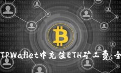 如何在TPWallet中充值ETH矿工