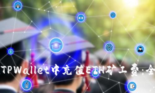 如何在TPWallet中充值ETH矿工费：全面指南