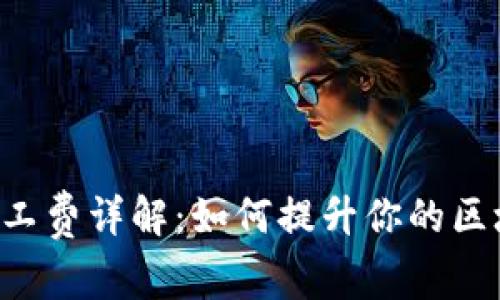 TPWallet 旷工费详解：如何提升你的区块链挖矿收益