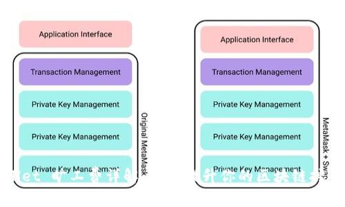 TPWallet 旷工费详解：如何提升你的区块链挖矿收益