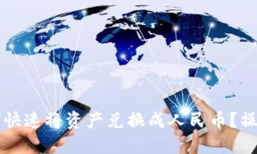 TPWallet如何快速将资产兑换成人民币？操作指南与技巧