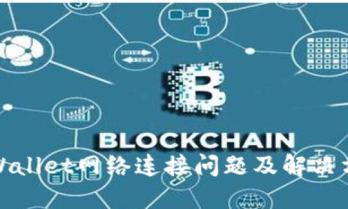 TPWallet网络连接问题及解决方案