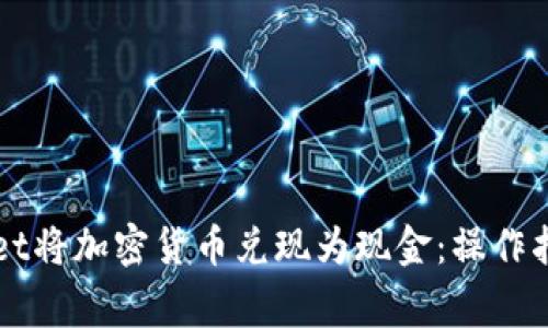 如何从TPWallet将加密货币兑现为现金：操作指南与注意事项