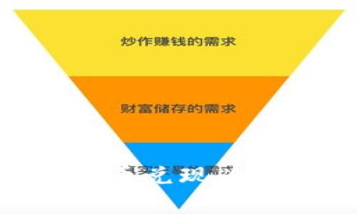 如何从TPWallet将加密货币兑现为现金：操作指南与注意事项