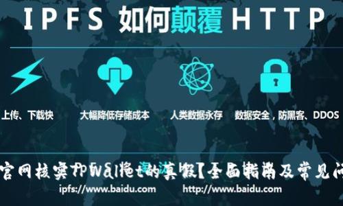 怎样到官网核实TPWallet的真假？全面指南及常见问题解析