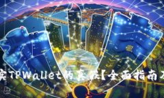 怎样到官网核实TPWallet的真