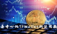 全面解析去中心化TPWalle