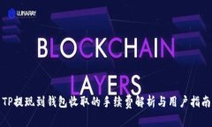 TP提现到钱包收取的手续费