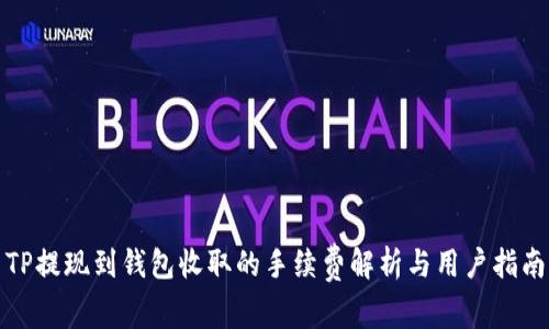 TP提现到钱包收取的手续费解析与用户指南