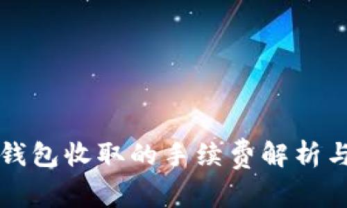 TP提现到钱包收取的手续费解析与用户指南