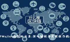 TPWallet打包的交易：深入解