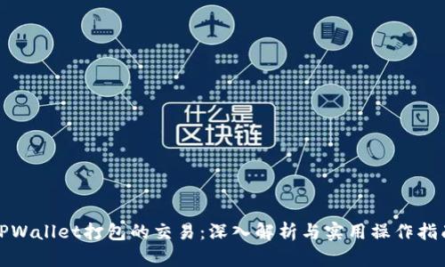TPWallet打包的交易：深入解析与实用操作指南