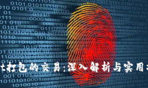 TPWallet打包的交易：深入解析与实用操作指南