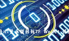 如何将HT货币转移到TP Wa
