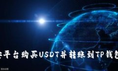 如何在币安平台购买USDT并