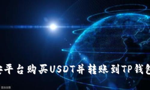 如何在币安平台购买USDT并转账到TP钱包：详尽指南