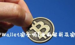 区块链TPWallet安全吗？全面