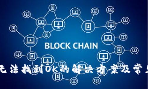 TPWallet无法找到OK的解决方案及常见问题解析