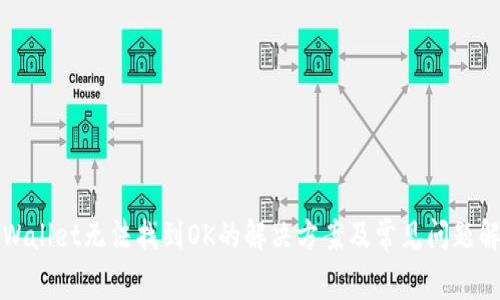 TPWallet无法找到OK的解决方案及常见问题解析