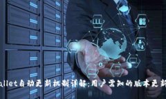 TPWallet自动更新机制详解：