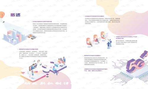 TPWallet自动更新机制详解：用户需知的版本更新问题