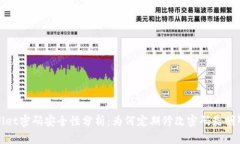 TPWallet密码安全性分析：为