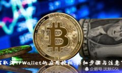 如何取消TPWallet的应用授权