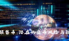 : tpwallet预售币：潜在的盗
