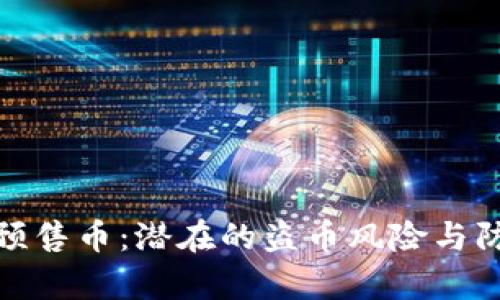 : tpwallet预售币：潜在的盗币风险与防范措施详解