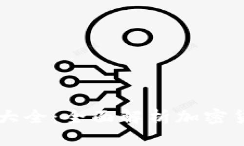 支持TPWallet的交易所大全：全面解析加密货币交易平台优势与选择