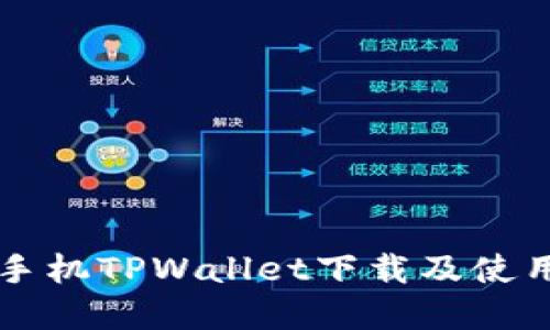 苹果手机TPWallet下载及使用指南