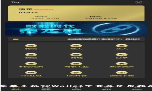苹果手机TPWallet下载及使用指南