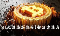 为什么TPWallet无法添加池子