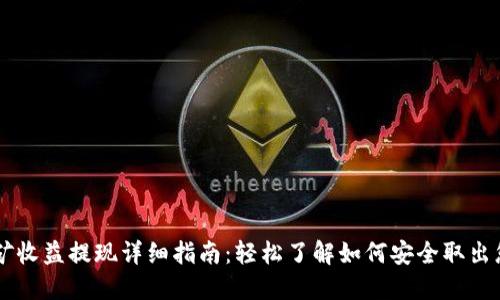 TPWallet挖矿收益提现详细指南：轻松了解如何安全取出您的数字资产