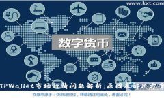 TPWallet市场行情问题解析：