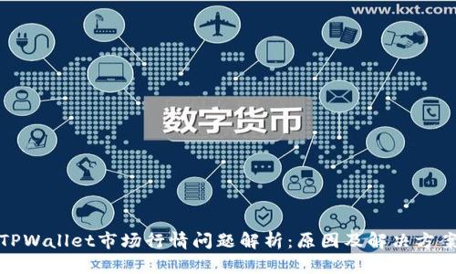 TPWallet市场行情问题解析：原因及解决方案
